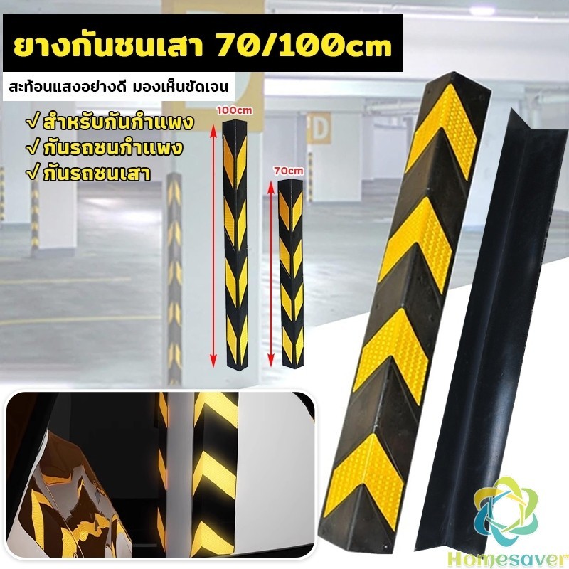 H.S. ยางหุ้มขอบเสาหุ้มมุมเสา สำหรับกันรถชนขอบเสา แถบสะท้อนแสง Rubber Wall Corner