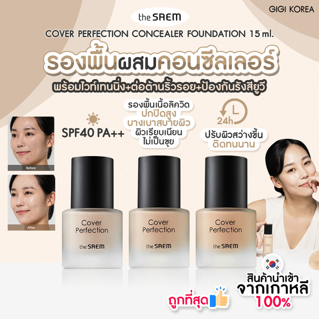 พร้อมส่ง ถูกที่สุด ของแท้ (รองพื้น) THE SAEM Cover Perfection Concealer Foundation ขนาด 15 ml
