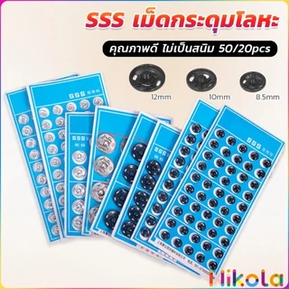 Nikola กระดุมเเป๊กแบบโลหะ สีเงิน และ สีดำ (20 คู่ 50คู่) คุณภาพดี ไม่เป็นสนิม Metal Snap