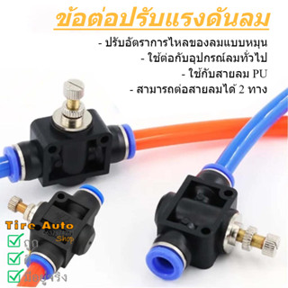 ข้อต่อลม ข้อต่อตรง ปรับการไหลของลมแบบหมุน ข้อต่อลมแบบตรง  2 …