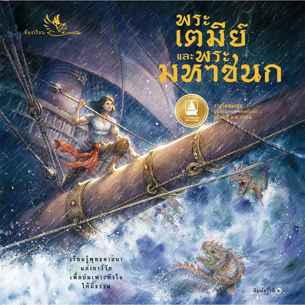 ห้องเรียน หนังสือ พระเตมีย์และพระมหาชนก ชาติที่ 1 และ 2 ในทศชาติชาดก ทศบารมี