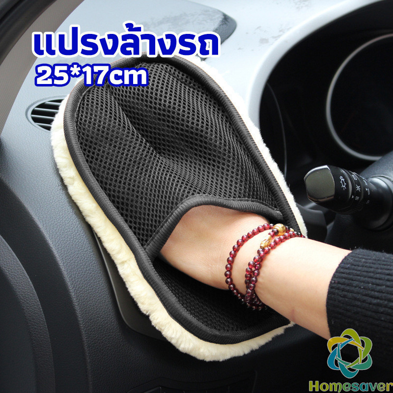 H.S. ถุงมือล้างรถและเช็ดแว็กซ์ ถุงมือล้างรถทำความสะอาด เช็ดเบาะ ขัดเบาะ car wash brush