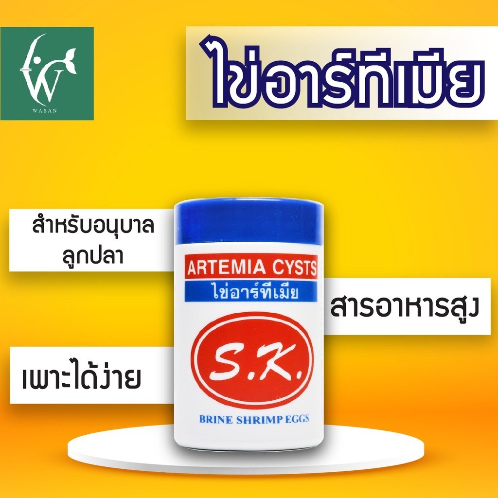 ไข่อาร์ทีเมีย ARTEMIA CYSTS 50G. SK ไข่อาร์ทีเมีย SK