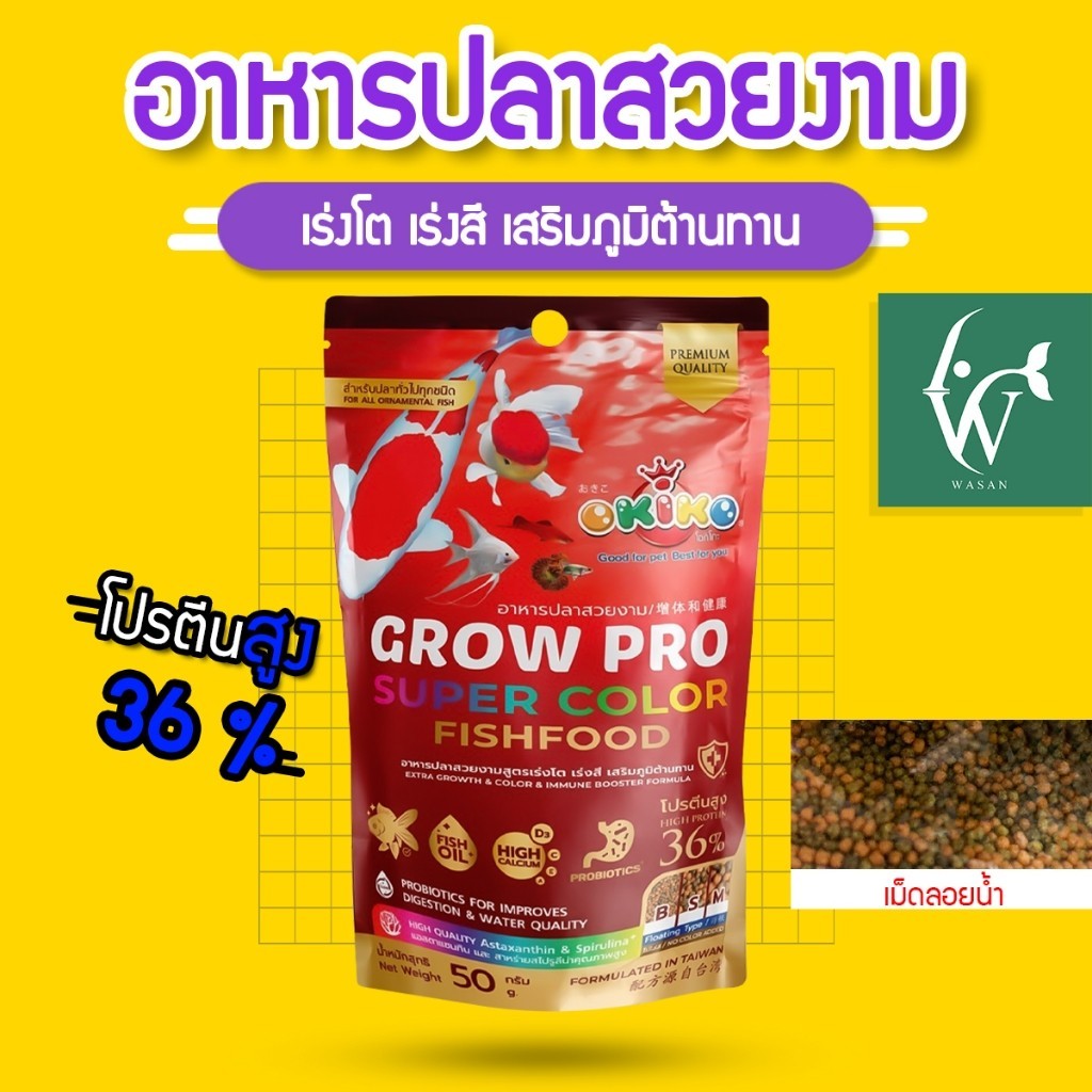 อาหารปลาสวยงามOKIKO GROW PRO SUPER COLOR เม็ดจิ๋ว เร่งสี เร่งโต สำหรับปลาหางนกยูง ปลาสอด ปลาเทวดา