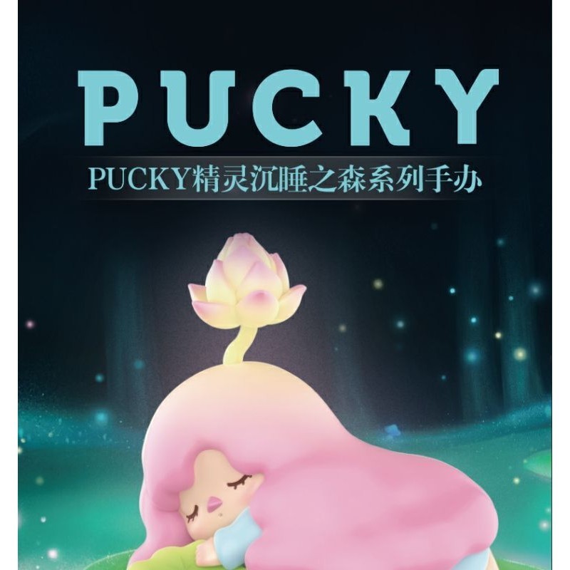 [POPMART] PUCKY PUCKY Sleeping Forest Elf Sleeping Forest Series Mystery Box อินเทรนด์เล่น Healing ร