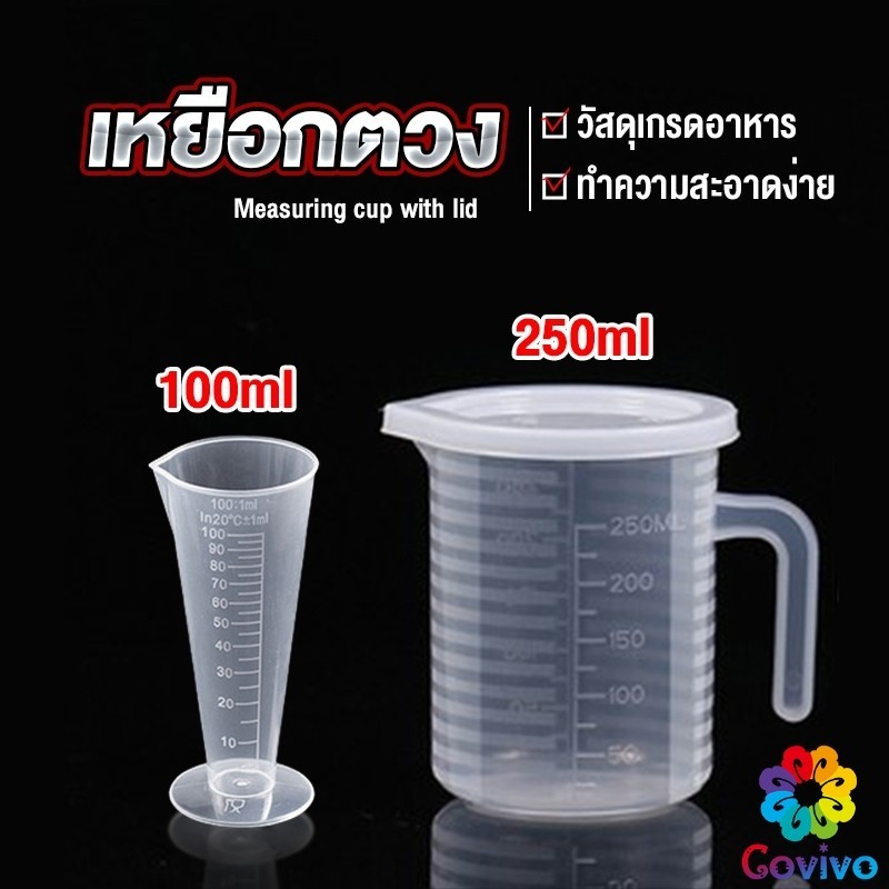Covivo ถ้วยตวง เหยือกตวมร้านชานม พลาสติกเกรด A  Measuring cup with lid