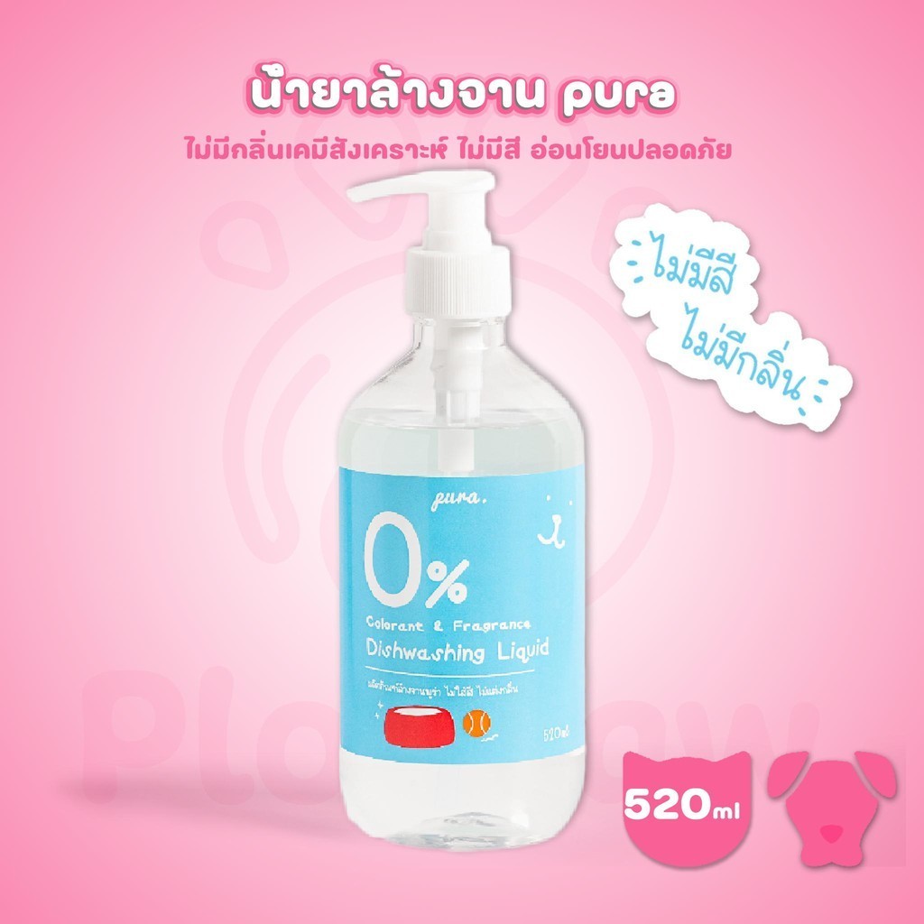 น้ำยาล้างจานสำหรับสัตว์เลี้ยงพูร่า pura 520ml. - ไม่มีกลิ่นเคมีสังเคราะห์ อ่อนโยนกับหมาแมวและสัตว์เลี้ยงทุกสายพันธุ์