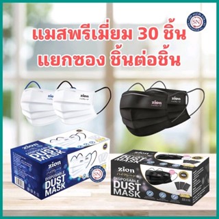 [ 1 กล่อง 30 ชิ้น ]Zion Mask หน้ากากอนามัย แบบหูสี ดำและน้ำเ…