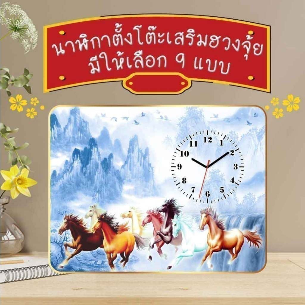 [วีดีโอลด 10%] นาฬิกาตั้งโต๊ะเสริมฮวงจุ้ย ม้าแปดเซียน นาฬิกาไร้เสียง เหมาะสำหรับร้านค้า โต๊ะทำงาน ของขวัญเปิดกิจการ