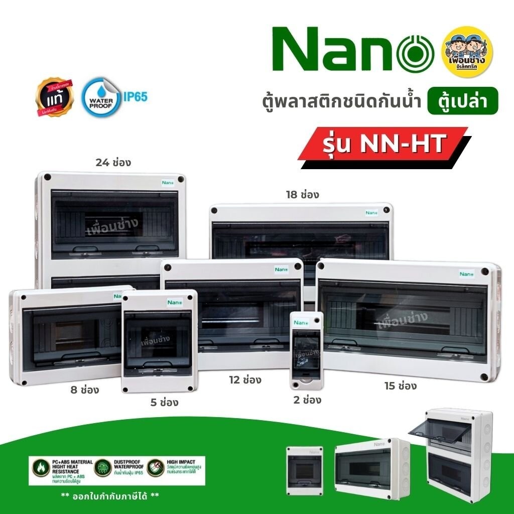 **รุ่น NN-HT** NANO ตู้พลาสติกกันน้ำ IP65 ตู้เปล่า ตู้คอนซูมเมอร์ยูนิต กล่องควบคุมไฟ Consumer Unit คอนซูมเมอร์ ยูนิต