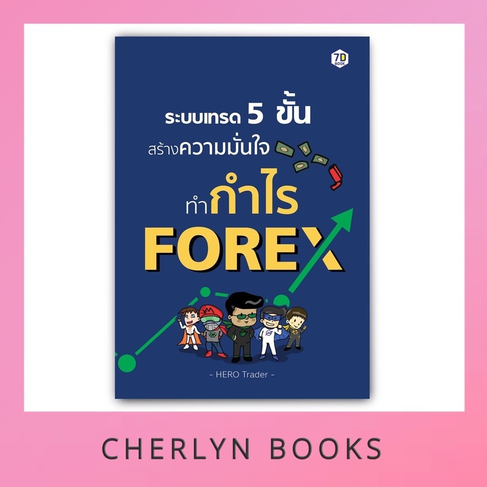 ระบบเทรด 5 ขั้น สร้างความมั่นใจทำกำไรจาก Forex