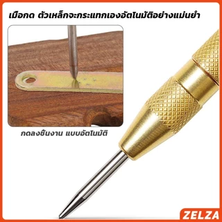ZELZA ปากกาตอกนำศูนย์ กดลงชิ้นงาน แบบมีด้ามกด สำหรับงาน เหล็ก งานไม้ อลูมิเนียม สแตนเ Automatic Center Punch
