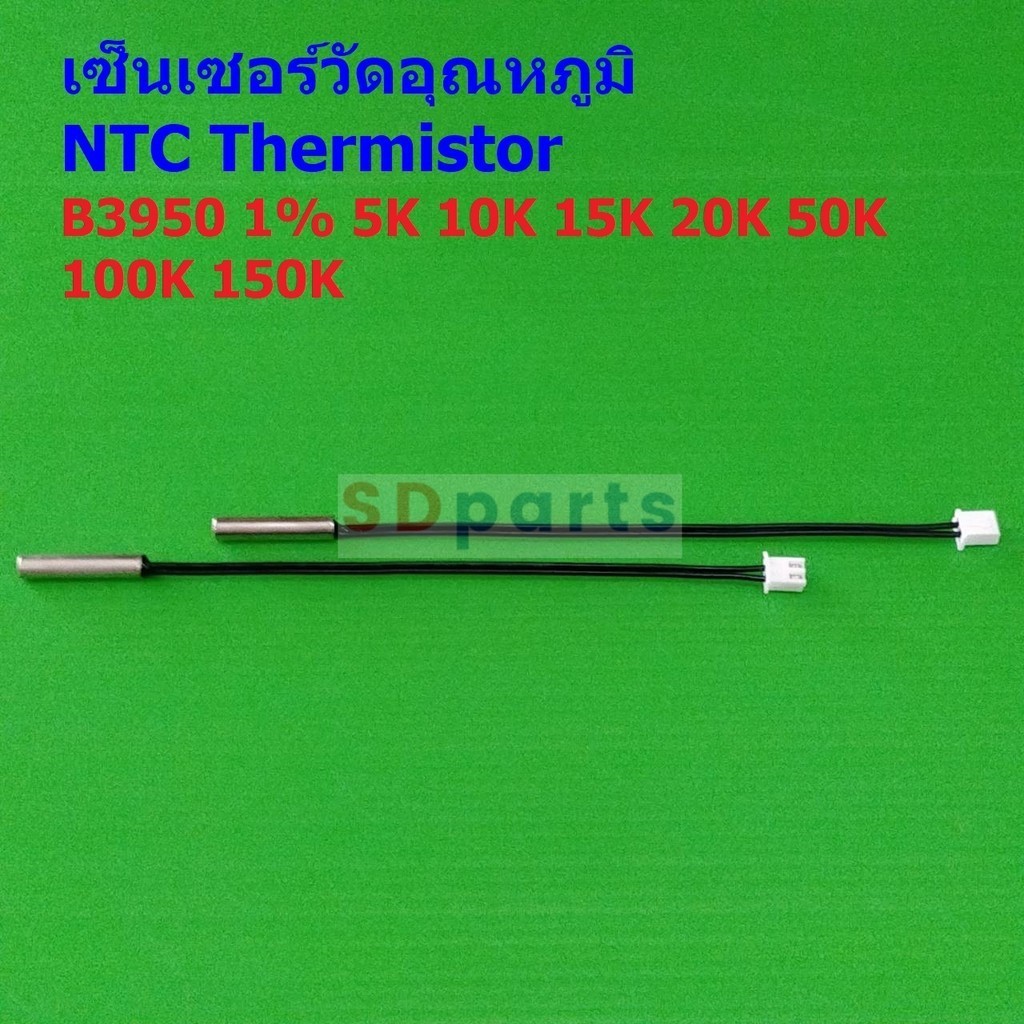 เซ็นเซอร์ วัดอุณหภูมิ เทอร์มิสเตอร์ NTC Thermistor B3950 1% 5K 10K 15K 20K 50K 100K WH1209 W1401 #แบบ A 13cm (1 ตัว)