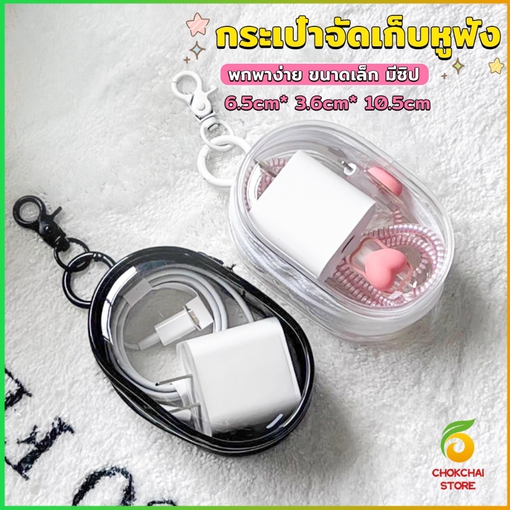 Chok กระเป๋าจัดเก็บหูฟัง เก็บสายชาร์ พกพาง่าย ขนาดเล็ก มีซิป ป้องกันฝุ่น Storage bag
