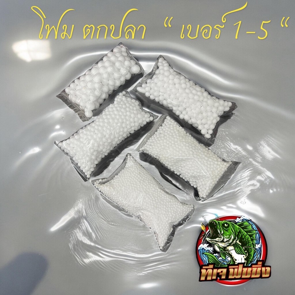 ส่งไว ส่งเร็ว เม็ดโฟม โฟม 1 ซอง 5 บาท โฟมขาว เม็ดโฟมตกปลา สำหรับตกปลาหน้าดิน โฟมตกปลา ราคา ถูกที่สุด ดีลบีเคเค
