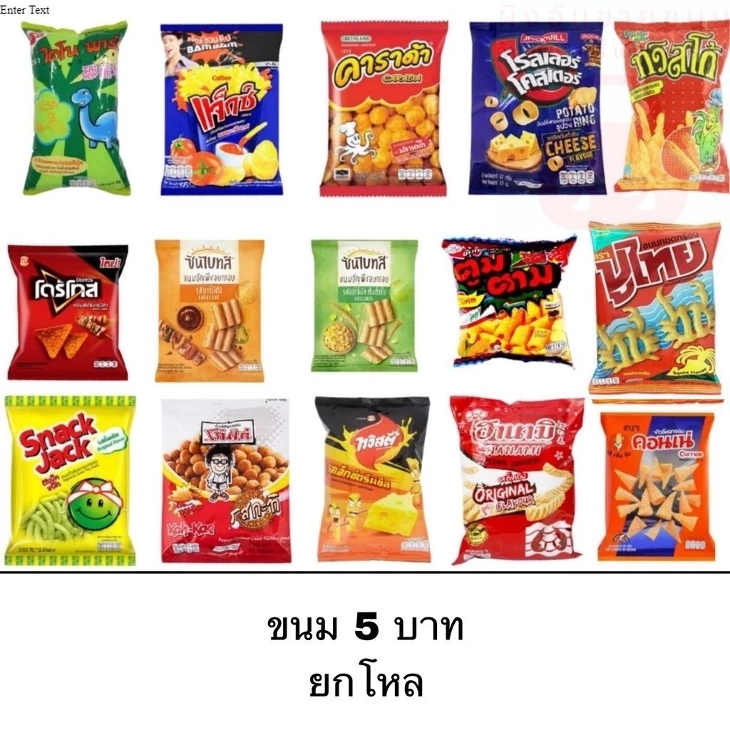 ขนมคบเคี้ยว ยกแพ็ค 12ซอง ขนาด5บาท หลากหลายยี่ห้อ