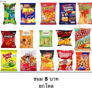 ขนมคบเคี้ยว ยกแพ็ค 12ซอง ขนาด5บาท หลากหลายยี่ห้อ