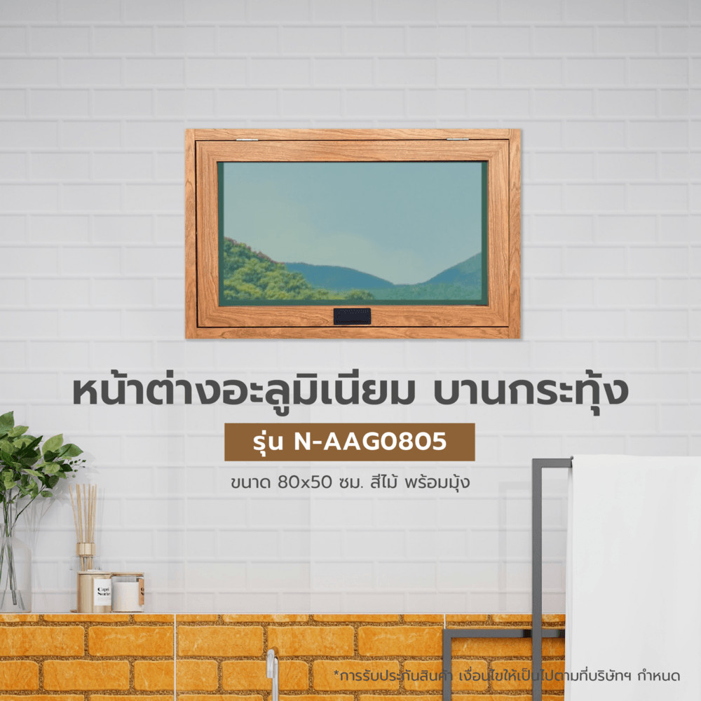 GlobalHouse WELLINGTAN หน้าต่างอลูมิเนียมบานกระทุ้ง N-AAG0805 80x50CM สีไม้ พร้อมมุ้ง สินค้าของแท้คุณภาพดี