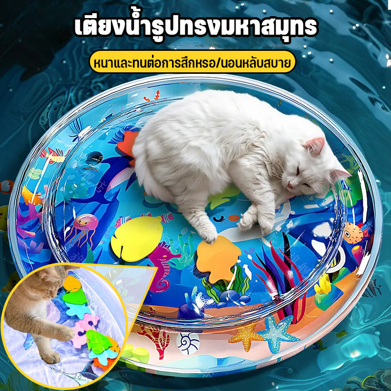 สัตว์เลี้ยงเสื่อน้ำ ที่นอนสัตว์ แผ่นเจลเย็น เบาะน้ำพองลม 3 มิติ พร้อมปูปลาดุ้กดิ้กในน้ำ นอนหลับสบาย