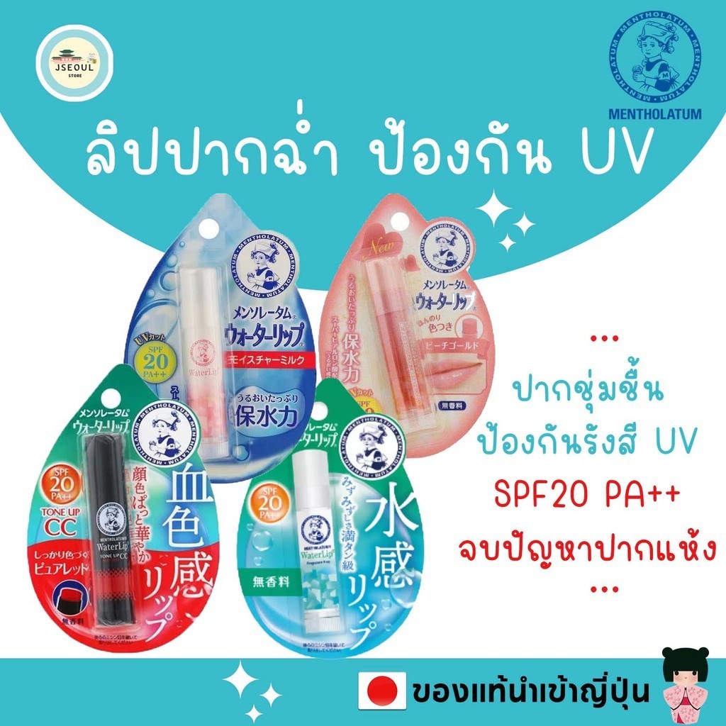 ของแท้ญี่ปุ่น Mentholatum Water Lip SPF20 PA++ ลิปปากฉ่ำ บำรุงริมฝีปากให้ชุ่มชื้น ป้องกันรังสี UV