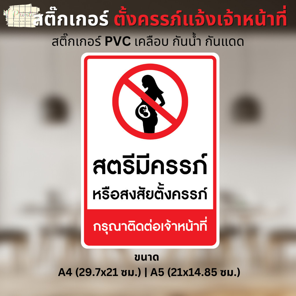 สติ๊กเกอร์ ตั้งครรภ์ หรือสงสัยตั้งครรภ์ กรุณาติดต่อเจ้าหน้าที่ สติ๊กเกอร์ PVC เคลือบด้าน ขนาด A4 / A5 ใช้ตกแต่งในร้าน