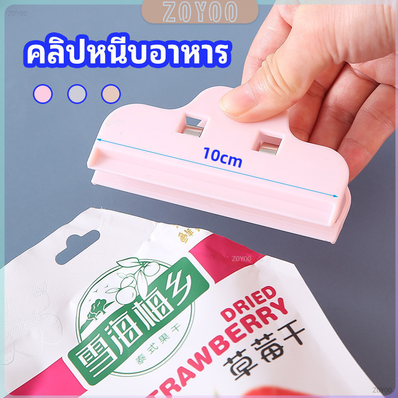ZY ที่หนีบถุง ที่หนีบถุงขนม ที่หนีบอเนกประสงค์  คลิปปิดปากถุงพลาสติก Moisture-proof clip