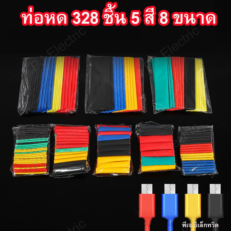 ท่อหด 328 ชิ้น 5 สี 8 ขนาด 2:1 ท่อหดแบบใช้ความร้อน ท่อหดหุ้มสายไฟ หุ้มสายชาร์จ หรือใช้ในงาน DIY ต่างๆ