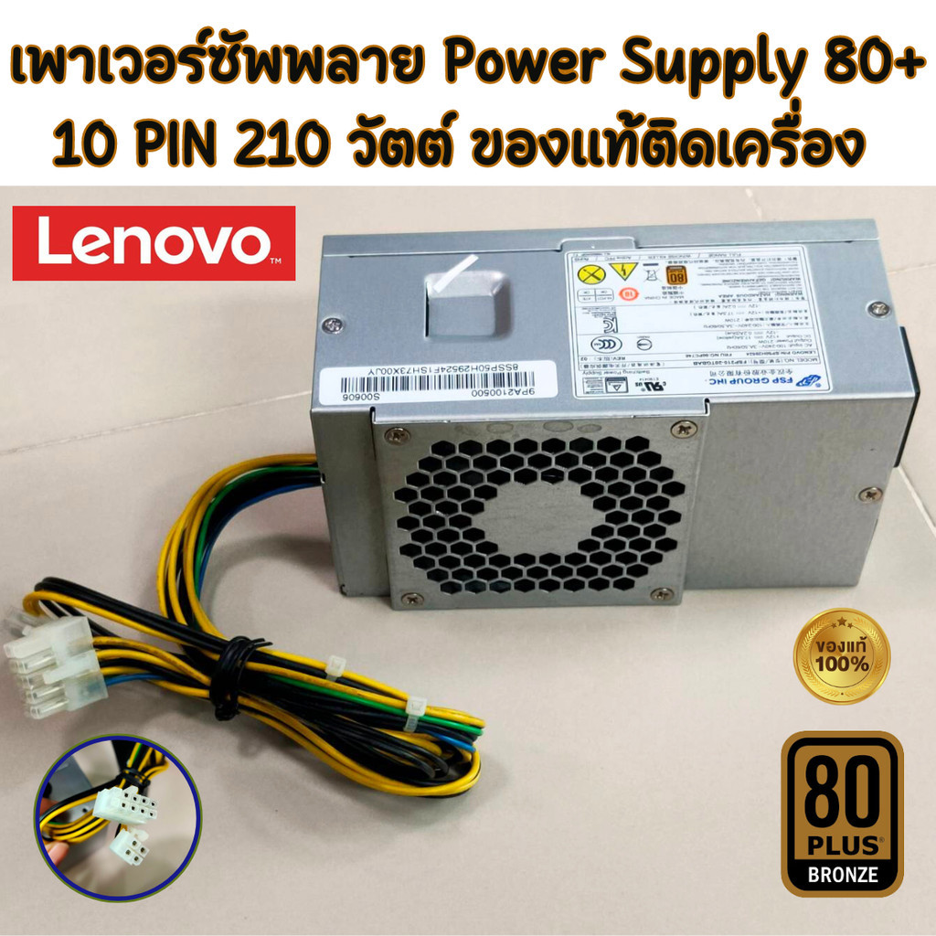 พาวเวอร์ซัพพลายคอมพิวเตอร์ Lenovo M710s M910s V520S 10Pin + 4Pin 80PLUS ของแท้มือสอง ใช้ได้หลายรุ่น