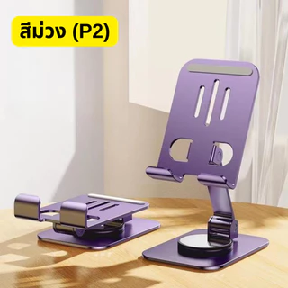 🧦 (P2) ที่วางโทรศัพท์ โลหะ วางเดสก์ท็อป โทรศัพท์มือถือ แบบพับได้ แท่นวางหมุนได้360 องศา/G0003