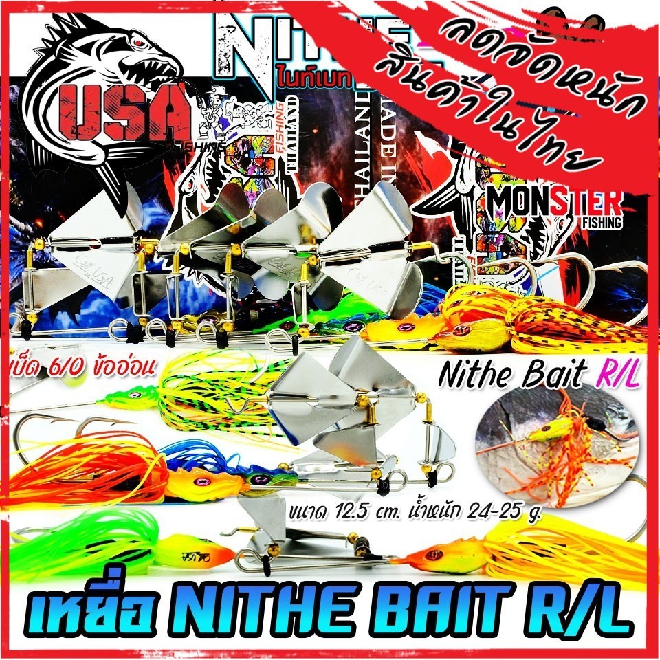เหยื่อตกปลา USA รุ่น ไนท์เบท NITHE BAIT R/L ข้ออ่อน by น้าโอ๊ต USA & BPO