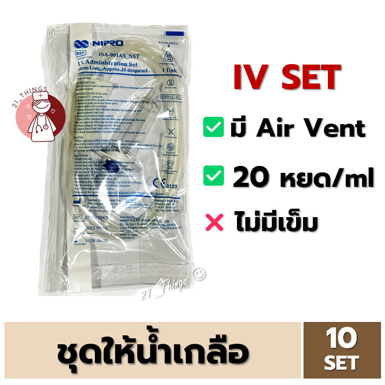 [10เซ็ต] IV SET NIPRO ชุดเซ็ต สายให้น้ำเกลือ (รุ่นมี Air Vent) I.V. Administration Set นิโปร