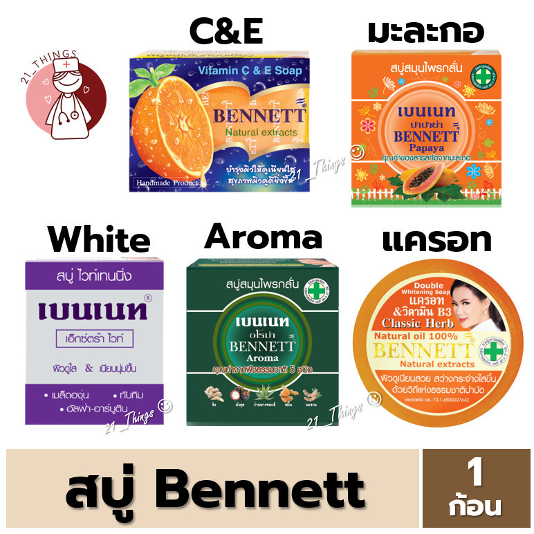 [1ก้อน] สบู่ก้อนเบนเนท Bennett 5สูตร (1.ส้มC&E 2.Papaya 3.ExtraWhite 4.Aroma 5.แครอท) สบู่กลั่น