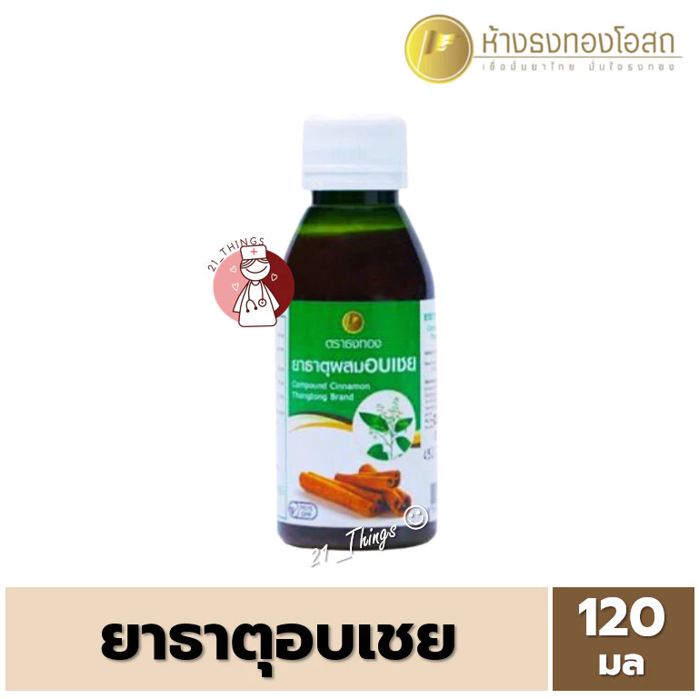 ยาธาตุอบเชย ตราธงทอง แก้ท้องอืด ท้องเฟ้อ จุกเสียด ขับลม 120มล. ผสมเปลือกอบเชย
