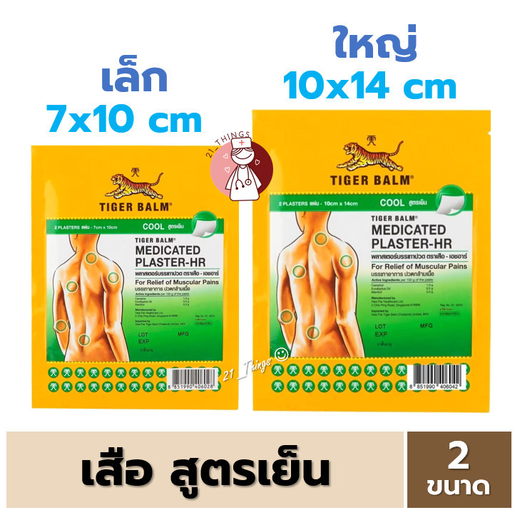 [1ซอง] พลาสเตอร์ บรรเทาปวด ตราเสือ สูตรเย็น 2 ขนาด Tiger Blam Medicated Plaster HR