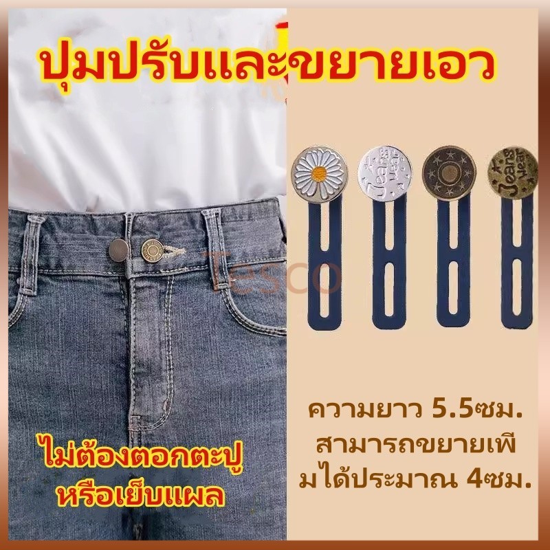 Tesco กระดุมยีนส์ยืดปรับได้และถอดออกได้/กางเกงเอวยางยืดขยายขนาดรอบเอวและกระดุมขยายใหญ่ขึ้น