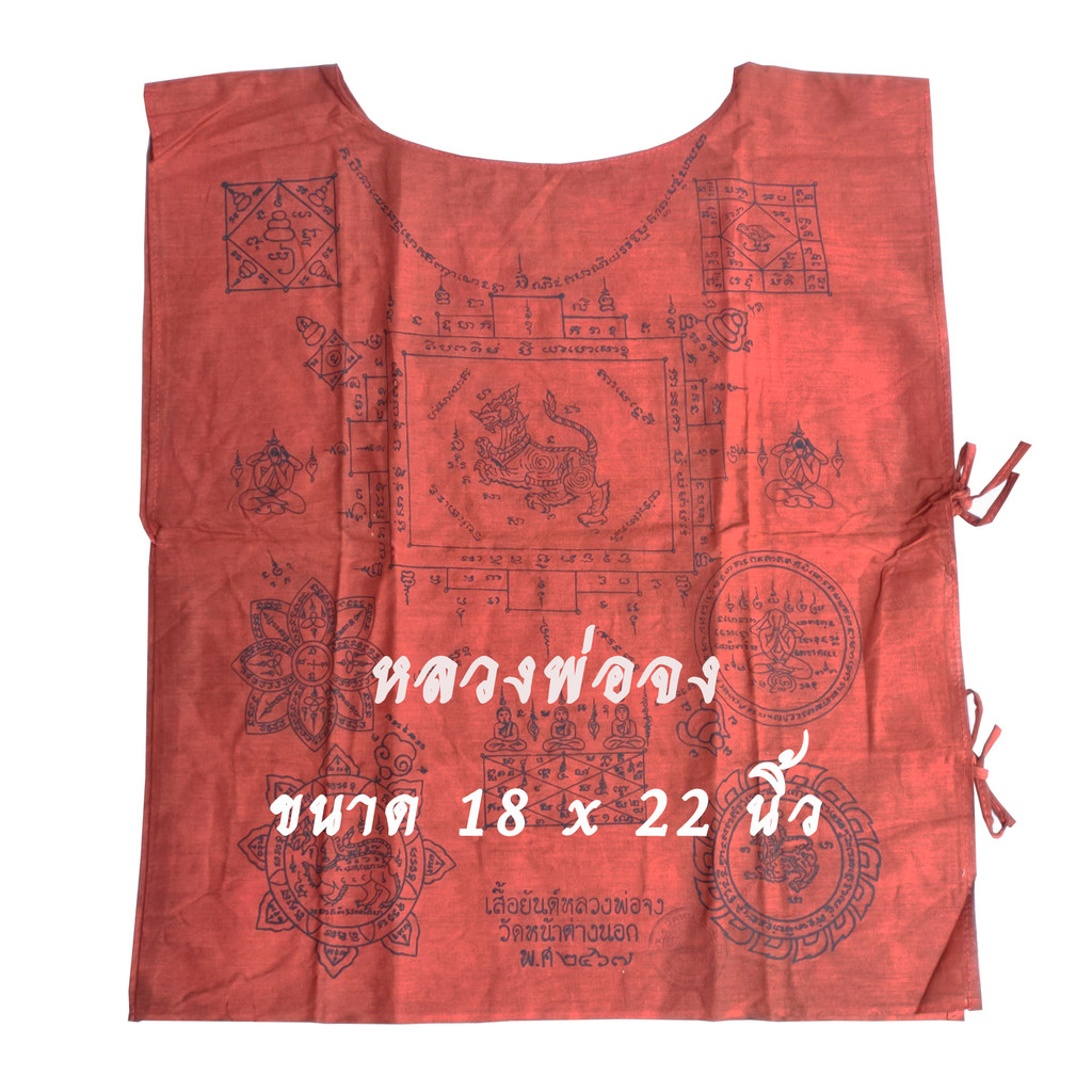 เสื้อยันต์ หลวงพ่อจง วัดหน้าต่างนอก พ.ศ 2467