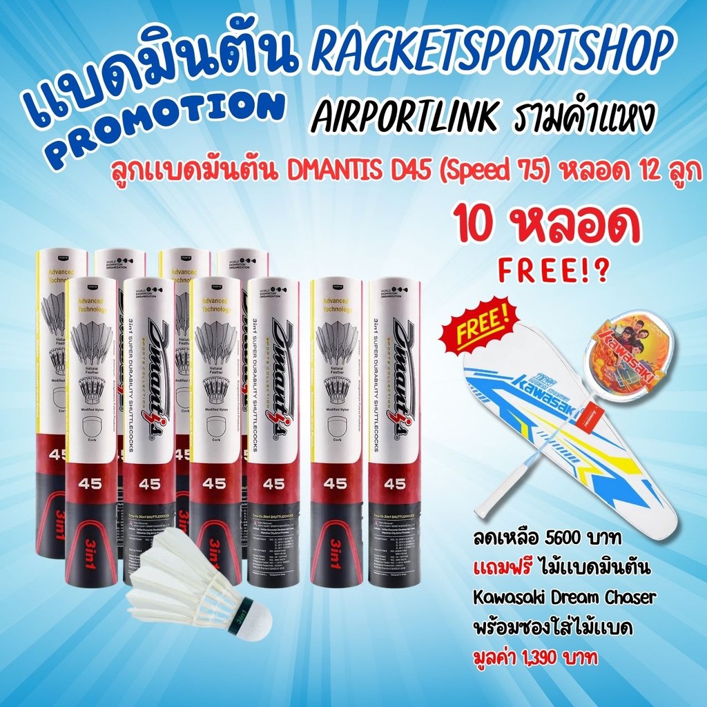 (แพ็ค 10 หลอด) ลูกแบดมินตัน Dmantis D45 speed 75 / speed 76 วิถีดี ทนทานพิเศษ แถมไม้แบด Kawasaki