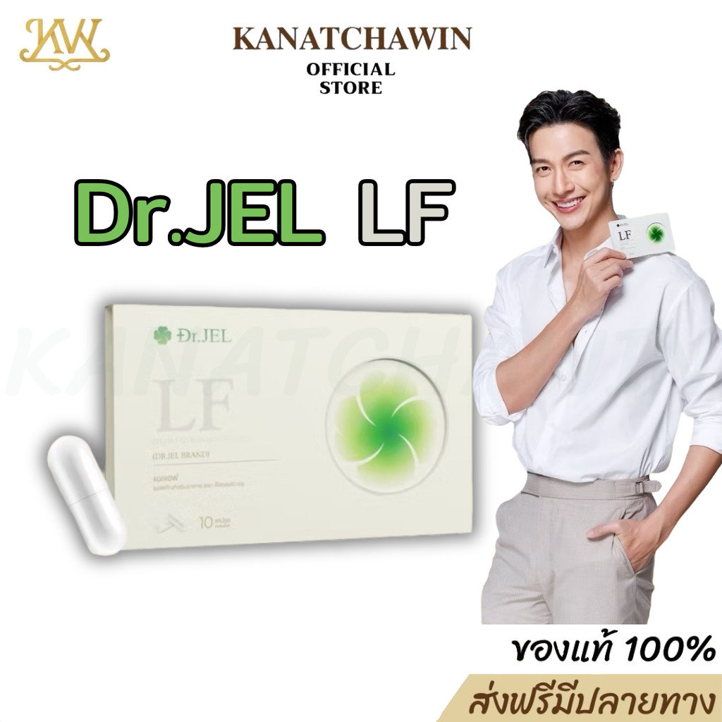 พร้อมส่ง ของแท้ Dr.JEL LF ของแท้ ด็อกเตอร์เจล แอลเอฟ ดีเจพุฒ ผลิตภัณฑ์อาหารเสริม 10แคปซูล