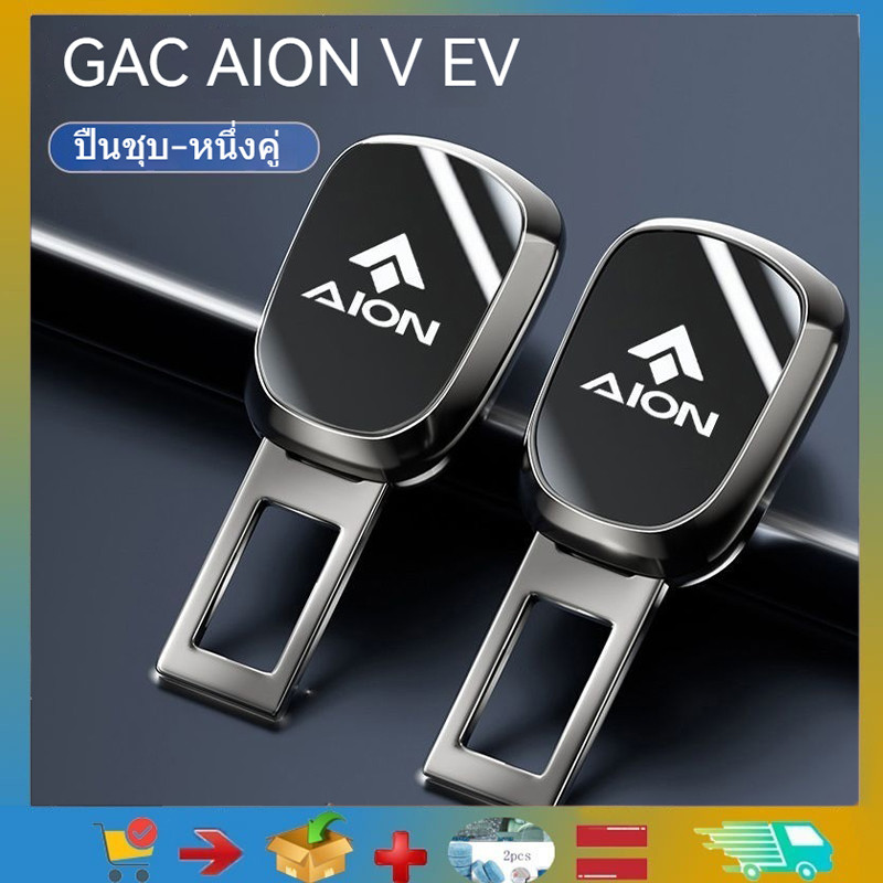เหมาะสําหรับ GAC AION V EV/GAC Aion Y Plus/Aion Hyper HT คลิปหัวเข็มขัดนิรภัยโลหะผสมสังกะสี, ปลั๊กเข็มขัดนิรภัยรถยนต์, ตกแต่งและดัดแปลงยานยนต์