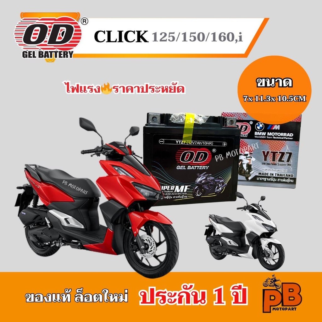 แบต CLICK 125/150/160,i แบตเตอรี่คลิก 125/150/160,i ของแท้ ล็อตใหม่ ยี่ห้อOD YTZ7 แบตแห้ง 12V 7Ah ไฟแรง