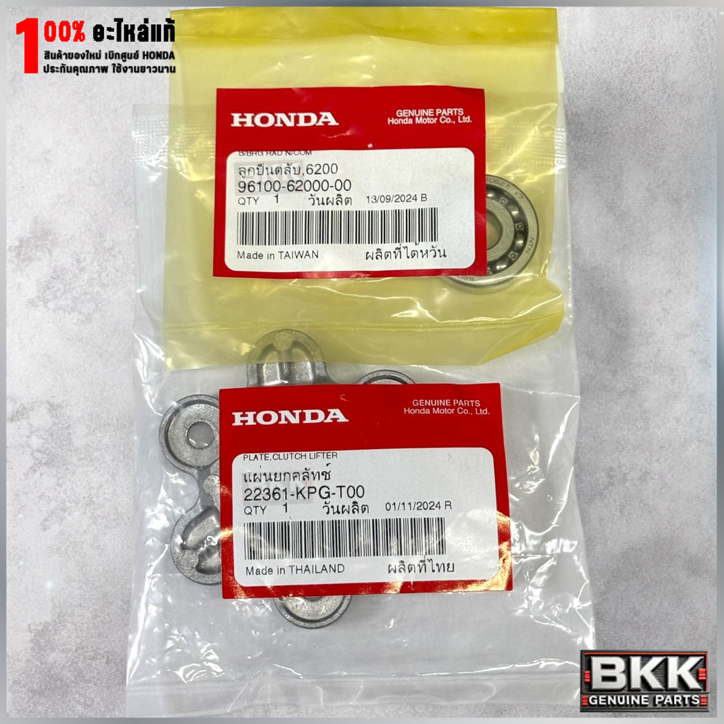 แผ่นยกคลัทช์และลูกปืน 6200 แท้ศูนย์ MSX 22361-KPG-T00 แผ่นยกครัช