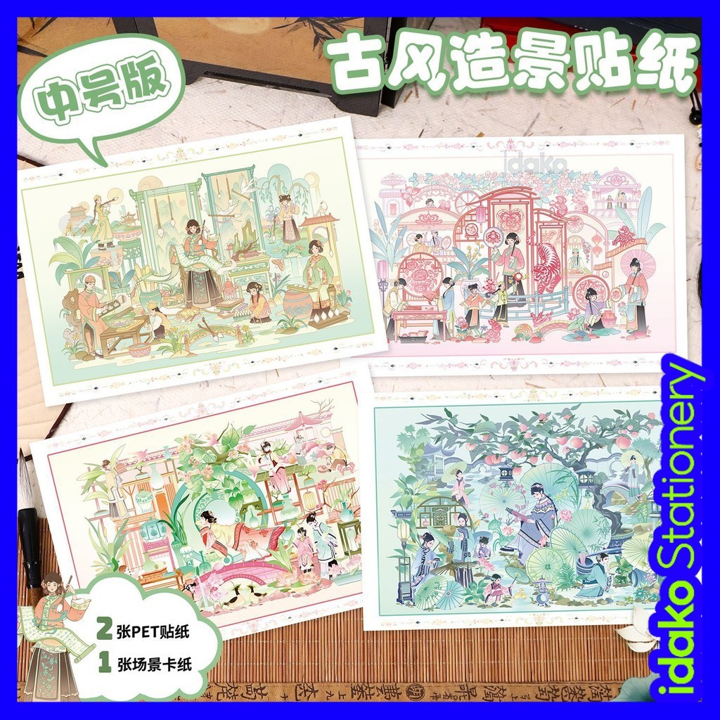 Idako Creative Antique ภูมิทัศน์สติกเกอร์ 3D สามมิติฉาก Collage Miniature ฉากคู่มือสติกเกอร์ SS300