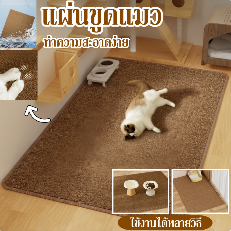 แผ่นขูดแมว พรมลับเล็บแมว เสื่อพรมเลียนแบบป่านศรนารายณ์ ทําความสะอาดง่าย เสื่อกันความชื้น