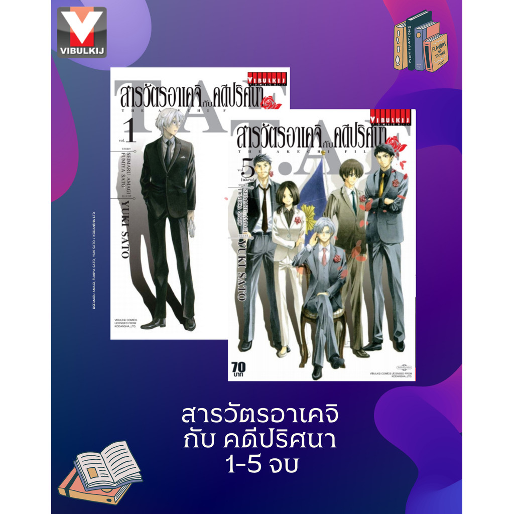 "VIBULKIJ(วิบูลย์กิจ)" สารวัตรอาเคจิกับคดีปริศนา เล่ม 1-5 จบ โดย ฟูมิยะ ซาโตะ, เซอิมารุ อามางิ และ ยูคิ ซาโตะ
