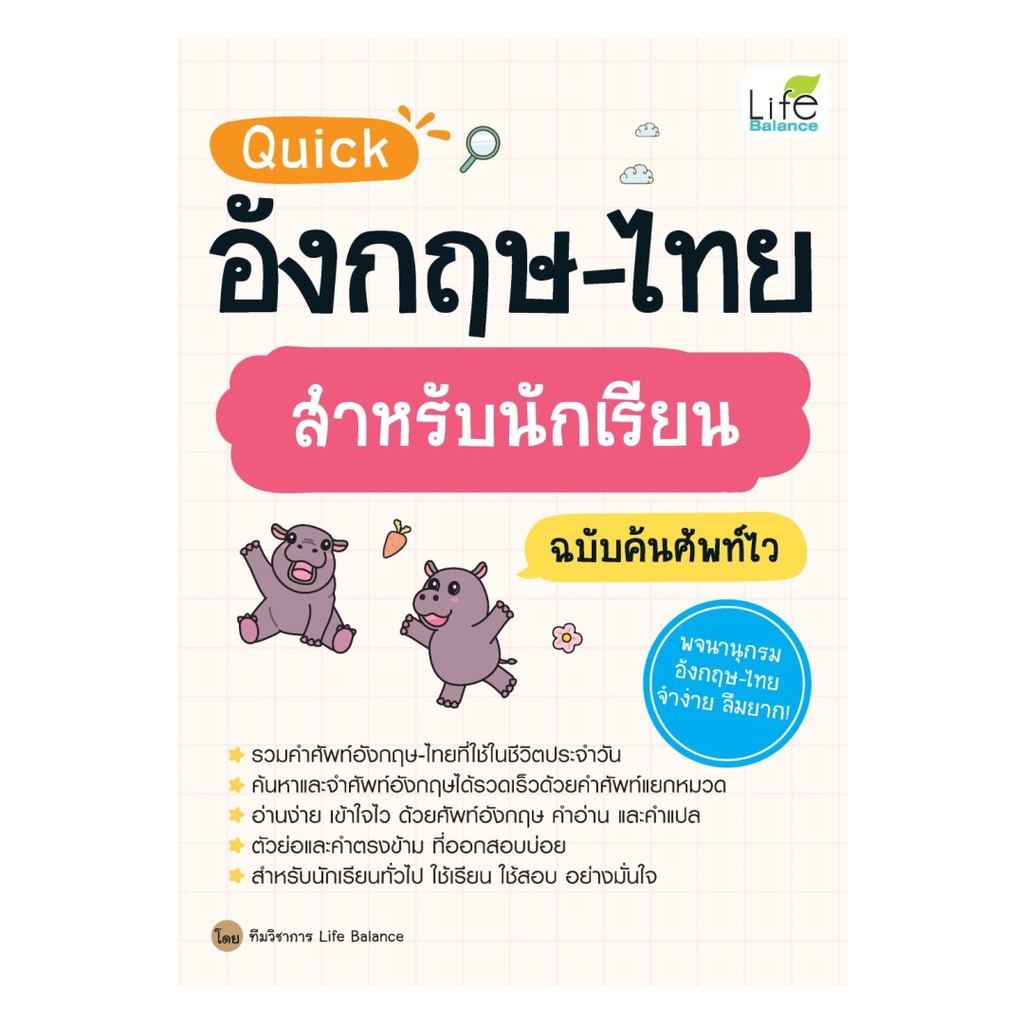 นายอินทร์ หนังสือ Quick อังกฤษ-ไทย สำหรับนักเรียน ฉบับค้นศัพท์ไว