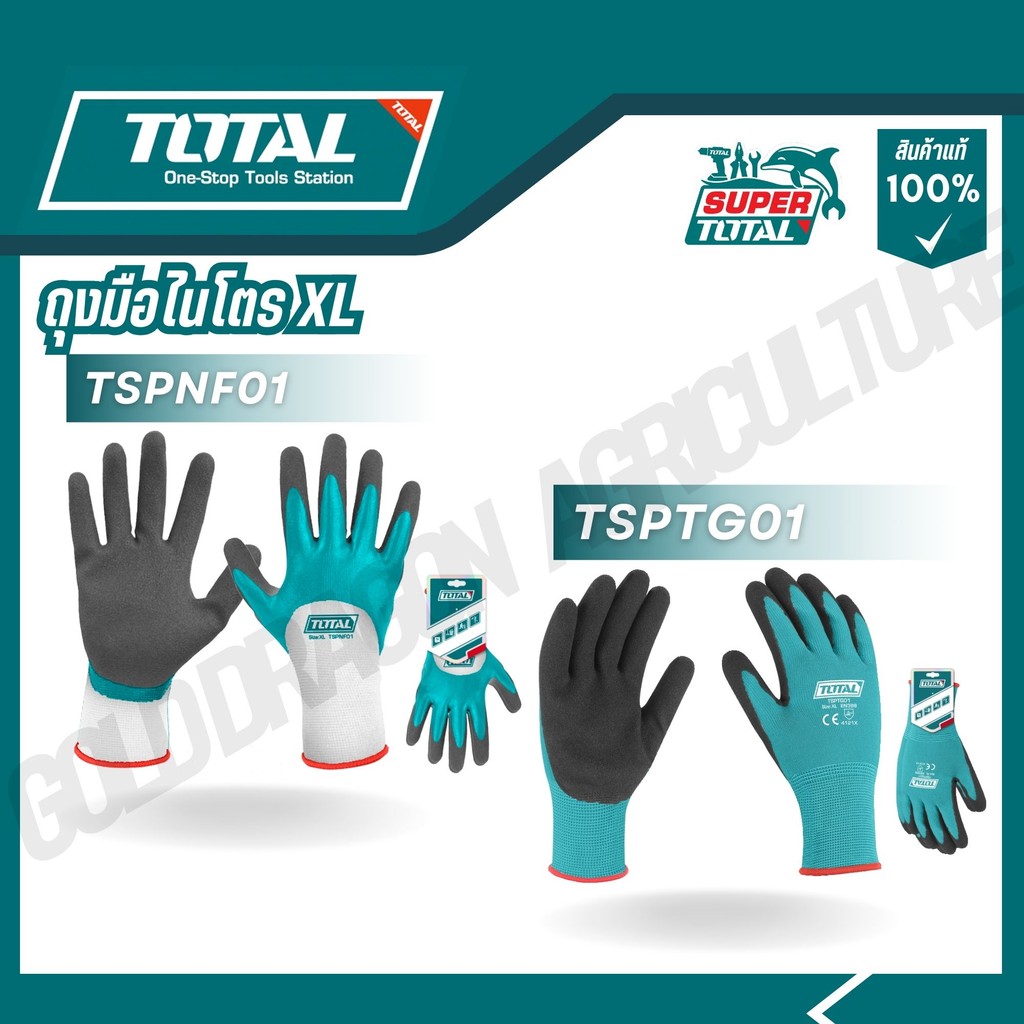 Total ถุงมือผ้า เคลือบยางไนไตร รุ่น TSPNF01 รุ่น TSPTG01(Nitrile frosted coated gloves)