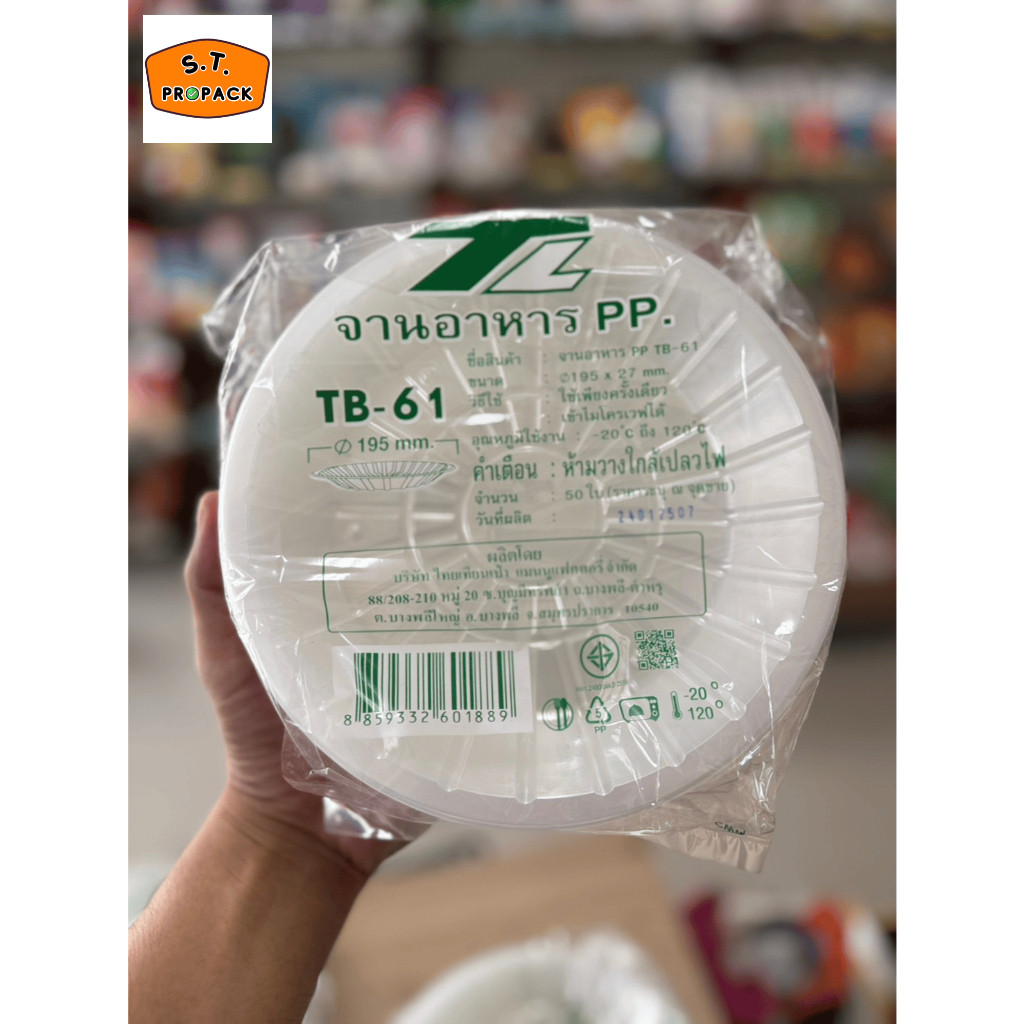 (แบรนด์ TL) จานพลาสติก TB-61 ขนาด 195 มิล หรือ 7.5 นิ้ว (50ชิ้น/แพค)