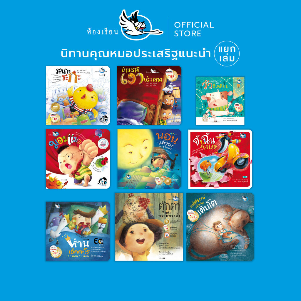 ห้องเรียน หนังสือนิทานที่ นายแพทย์ประเสริฐ ผลิตผลการพิมพ์ แนะนำ 9 เล่ม (แยกเล่ม)