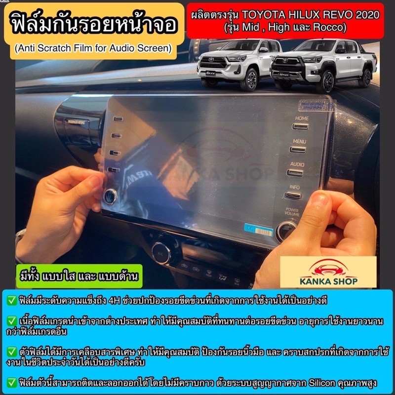 เหมือนใหม่ ฟิล์มกันรอยหน้าจอรถ Hilux Revo 2020-ปัจจุบัน (สำหรับรุ่น Mid,High,Rocco และ GR Sport) ช่ว