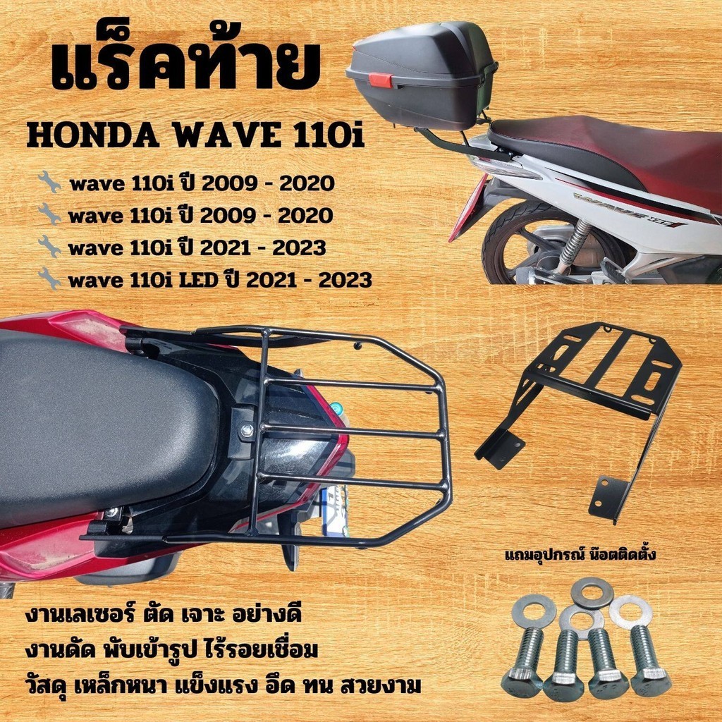 ตะแกรง แร็คท้าย Honda wave 110i รถปี 2009-2020 ,ปี2021-2023 พร้อมชุดน็อตติดตั้ง  สินค้าผลิตในไทย จัดส่งเร็ว